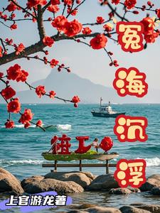 冤海沉浮