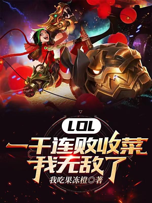 LOL：决赛一穿三，穿不了一点