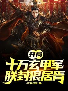 开局十万玄甲军，吾傲视群雄