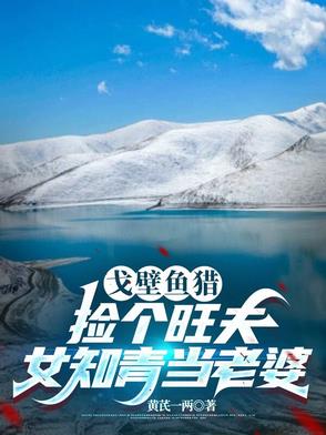 狩猎81，戈壁滩捡了个旺夫妻