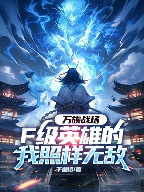 开局被萝莉召唤，亿万天赋铸无敌