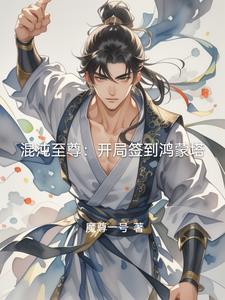混沌霸主：鸿蒙塔的主宰