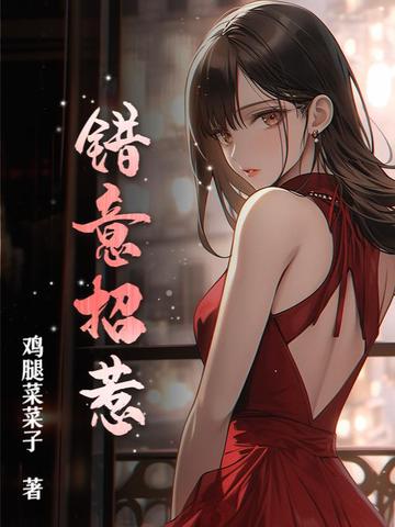 错意招惹