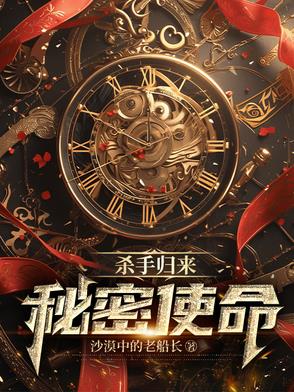 杀手归来:秘密使命