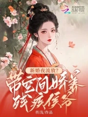 新婚夜流放?带空间娇养残疾侯爷