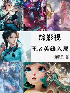 当王者英雄进入影视世界