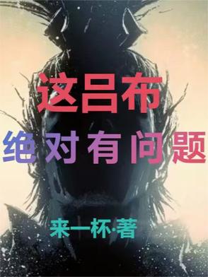 这吕布,绝对有问题