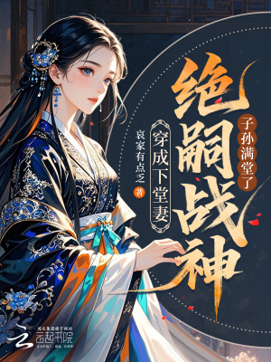 穿成下堂妻,绝嗣战神子孙满堂了
