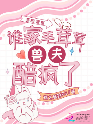 恶雌带崽,谁家毛茸茸兽夫醋疯了