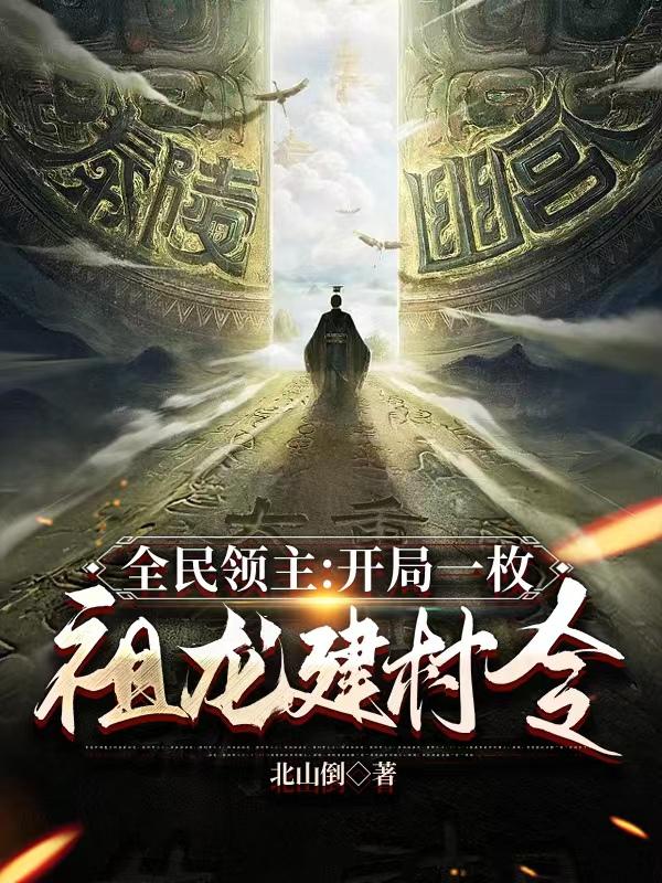 全民领主:开局一枚祖龙建村令