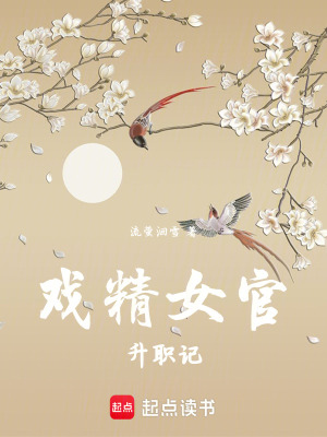 戏精女官升职记