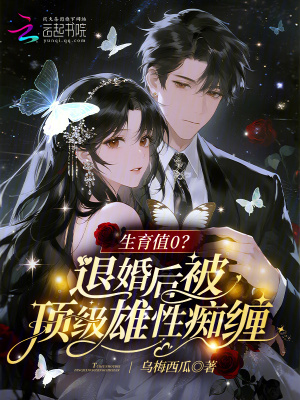 生育值0?退婚后被顶级雄性痴缠