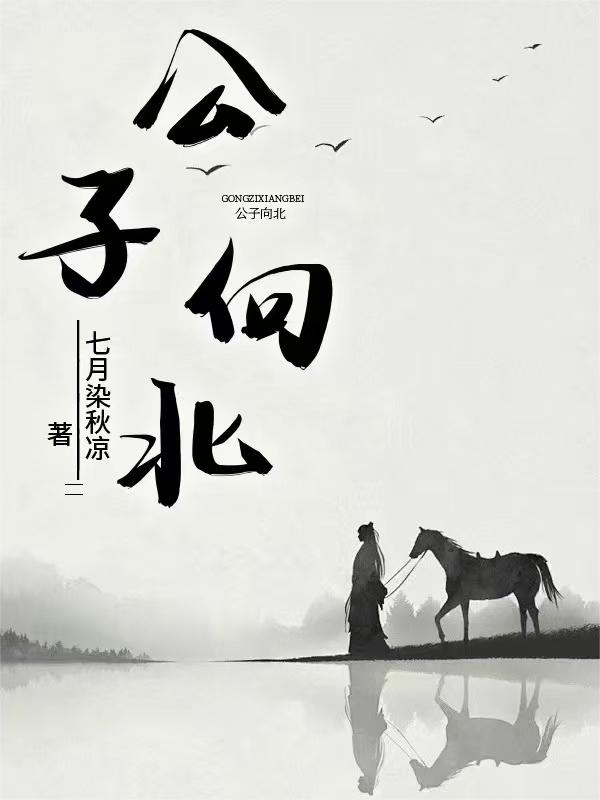 公子向北