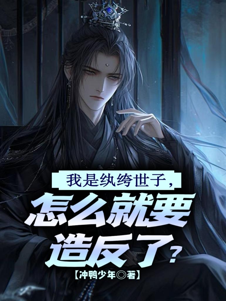 我是纨绔世子,怎么就要造反了?