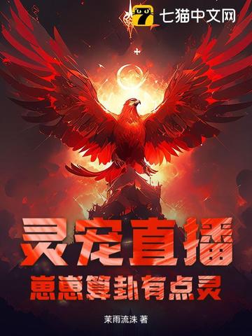 灵宠直播：崽崽算卦有点灵！