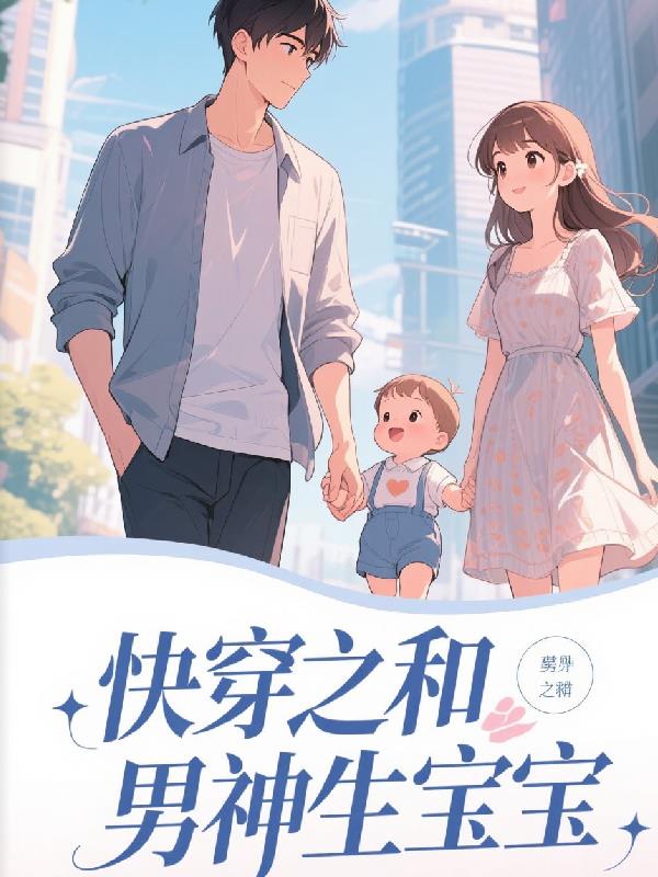 快穿之和男神生宝宝