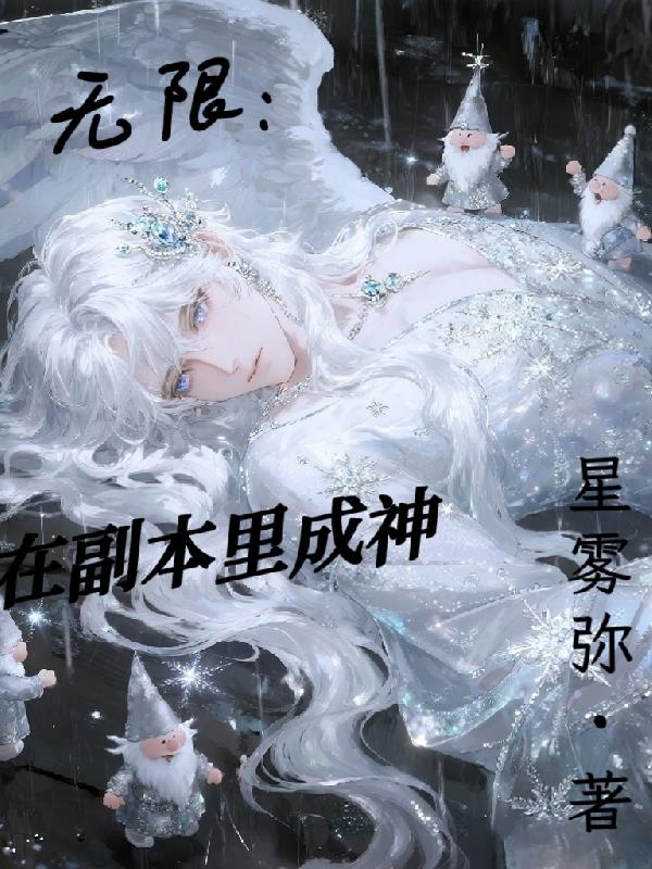 无限直播:我在副本里成神
