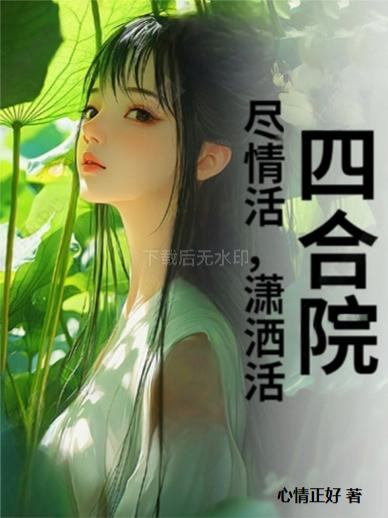 四合院尽情活，潇洒活