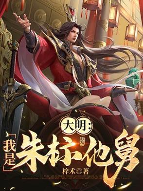 大明：我是朱标他舅