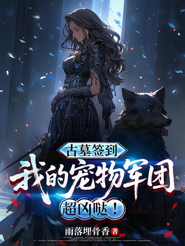 古墓签到，我的宠物军团超凶哒