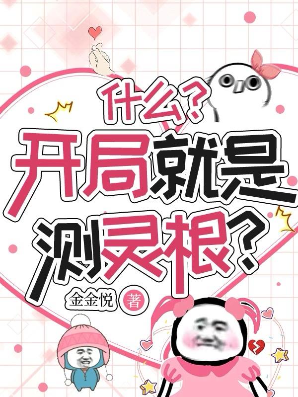 什么？开局就是测灵根？