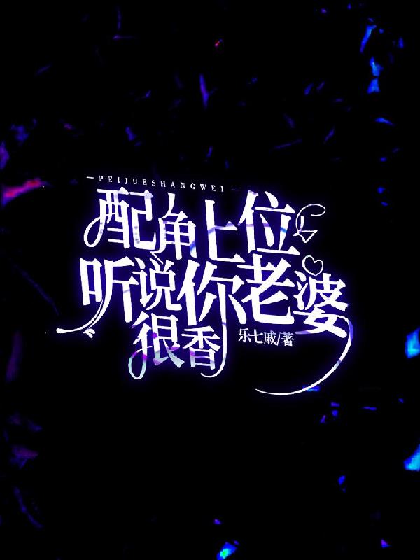 配角上位，听说你老婆很香
