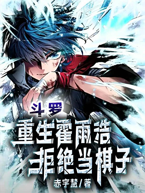 斗罗：改变吧命运霍雨浩