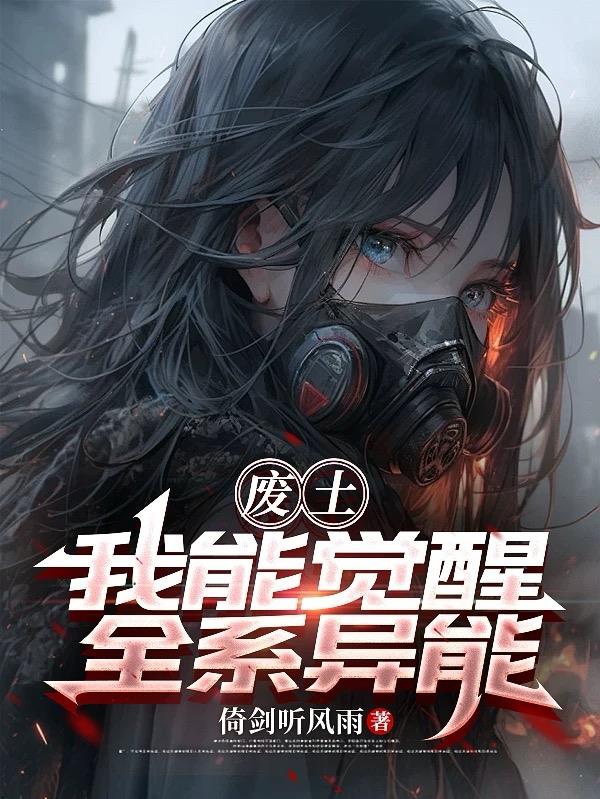 废土：我能觉醒全系异能