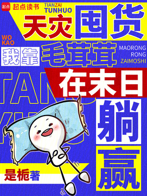 天灾囤货，我靠毛茸茸在末日躺赢