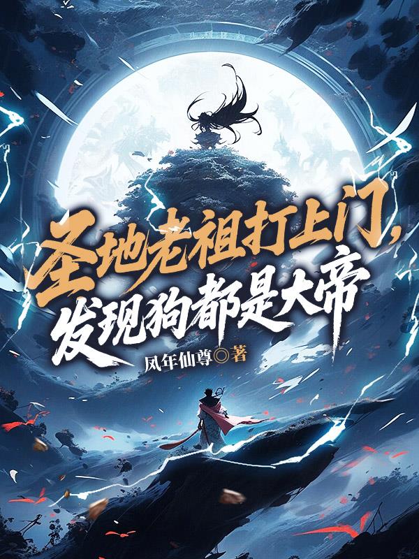 开局无敌仙帝，召唤大帝老祖看门