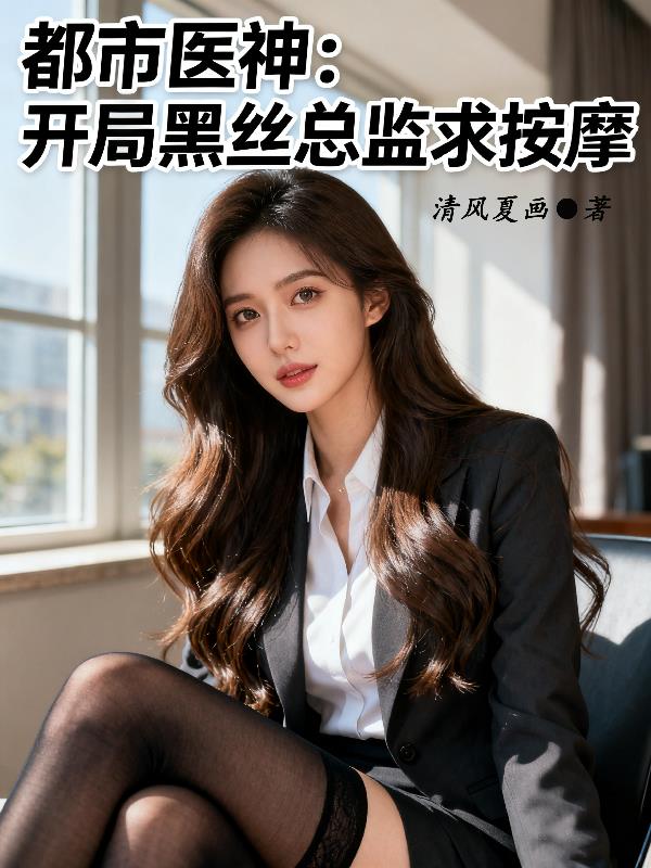 都市医神：开局黑丝总监求按摩