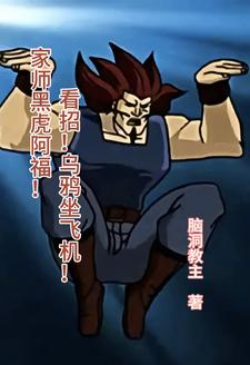 灵气复苏：洒家李元霸就问你怕不