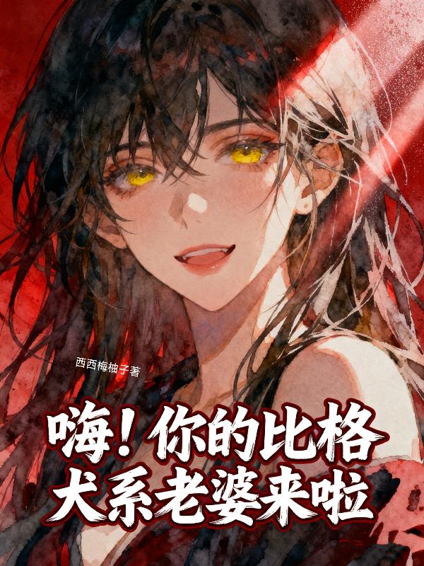 嗨！你的比格犬系老婆来啦