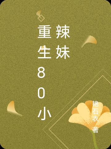 重生80小辣妹