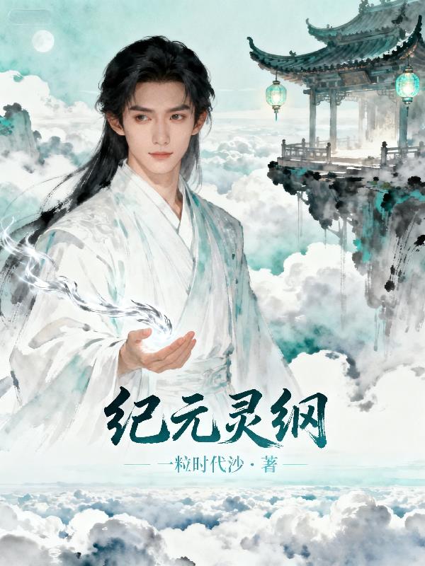 纪元灵纲