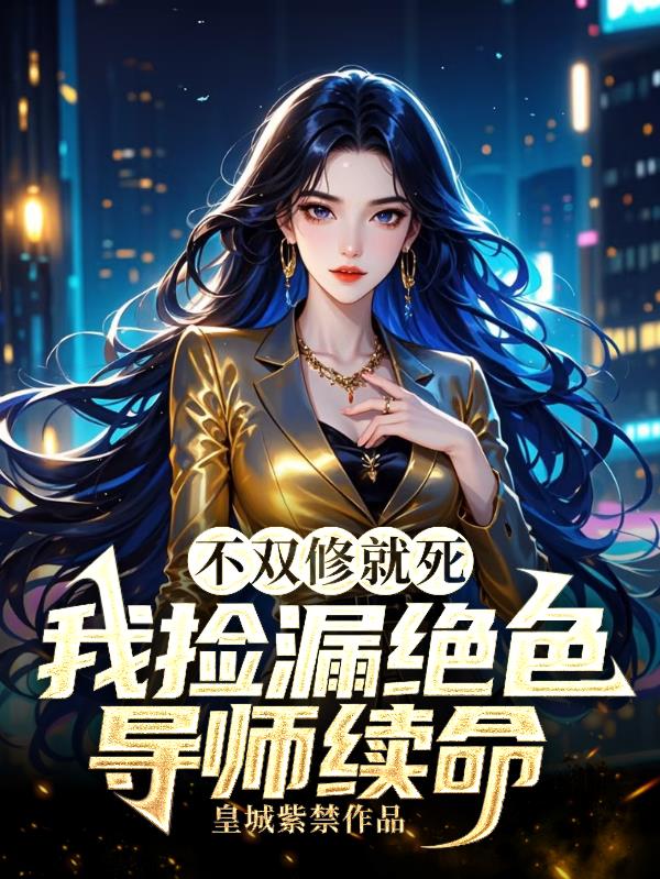 从游戏入侵开始，实现女神自由