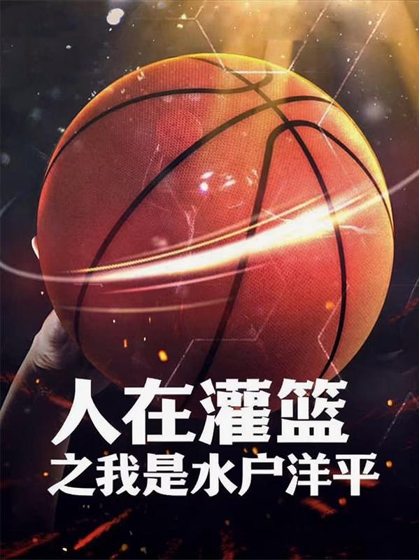 人在灌篮之我是水户洋平