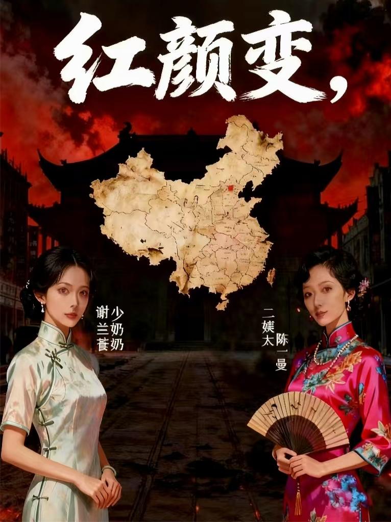红颜变：
