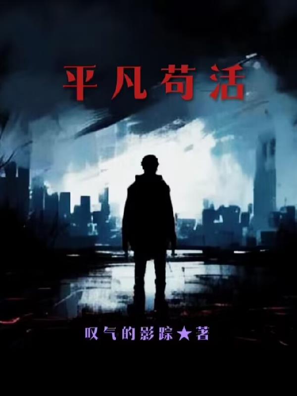 平凡苟活