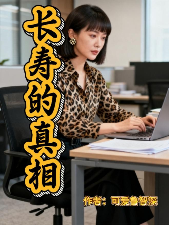 长寿的真相