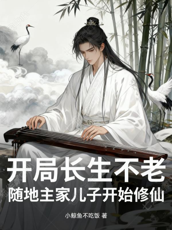 系统跑路，长生不老到手