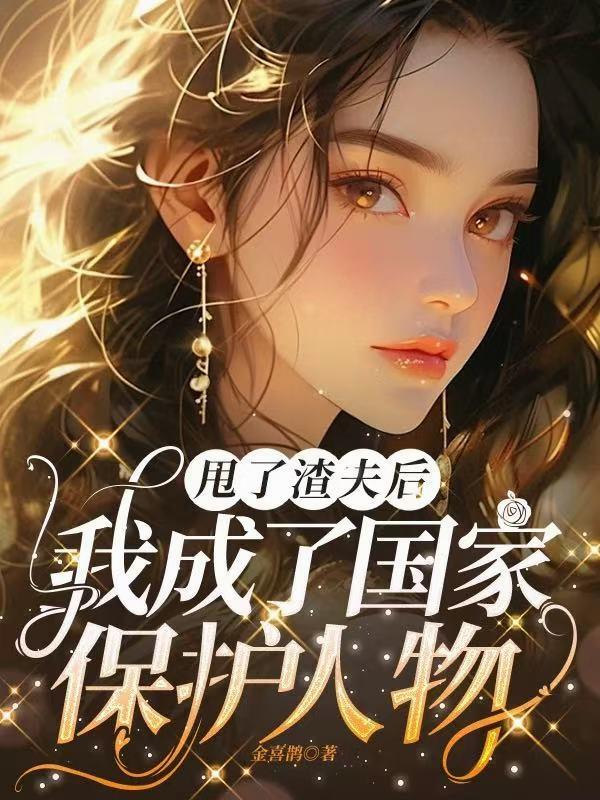 玄学大佬觉醒后,前夫家破人亡