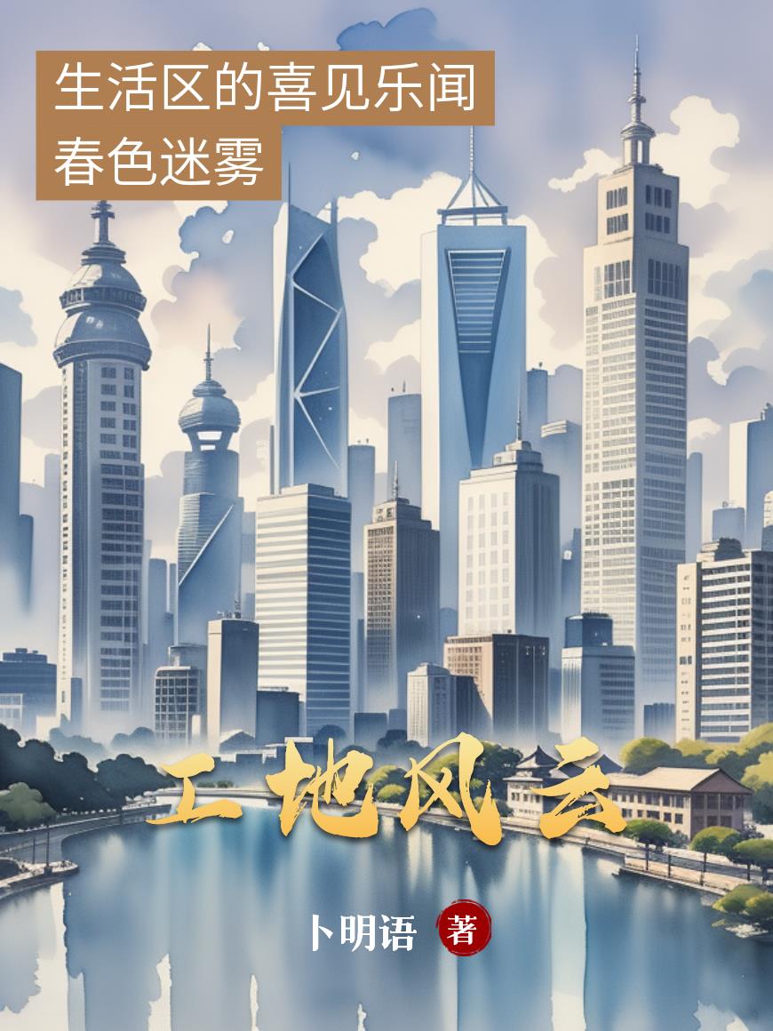 工地风云