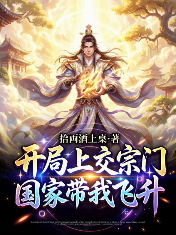 开局上交宗门,国家带我飞升