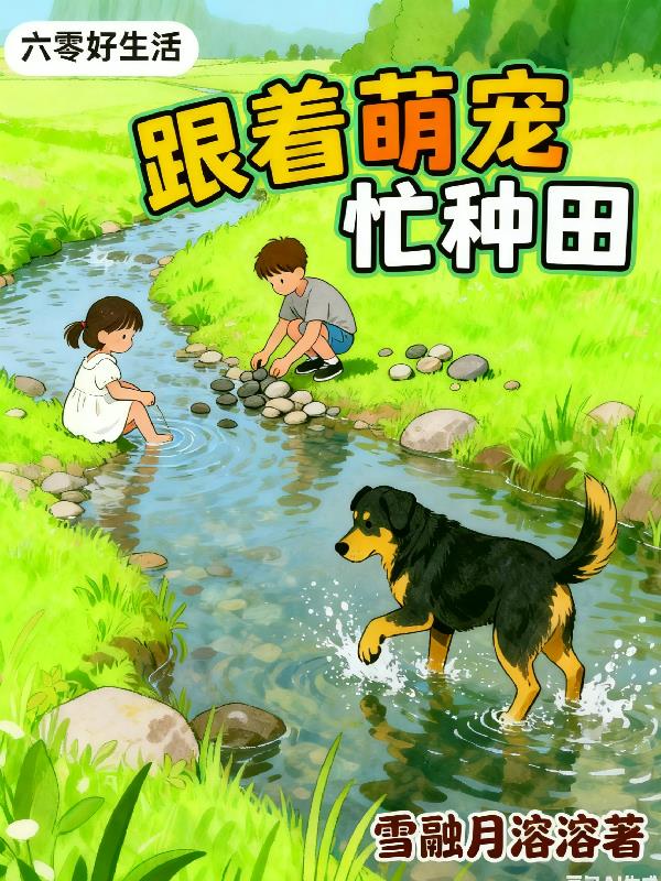 六零好生活,跟着萌宠忙种田