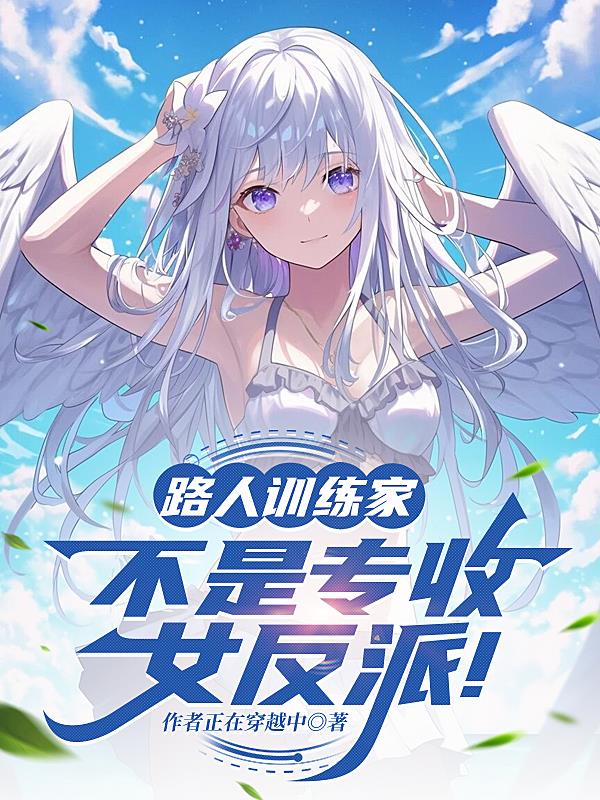 路人训练家,不是专收女反派!