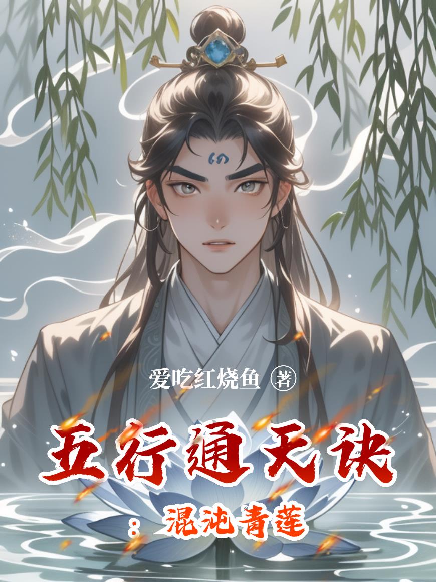 五行通天诀:混沌青莲