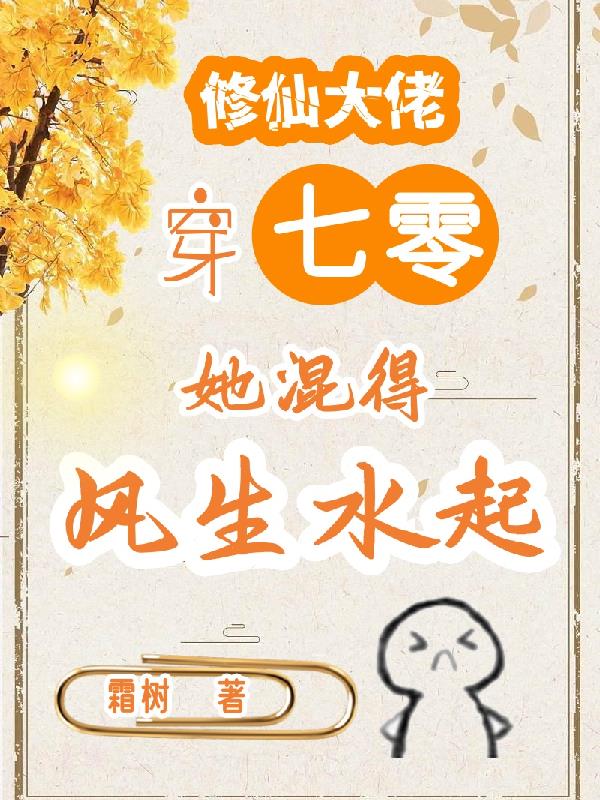 修仙大佬穿七零,她混得风生水起