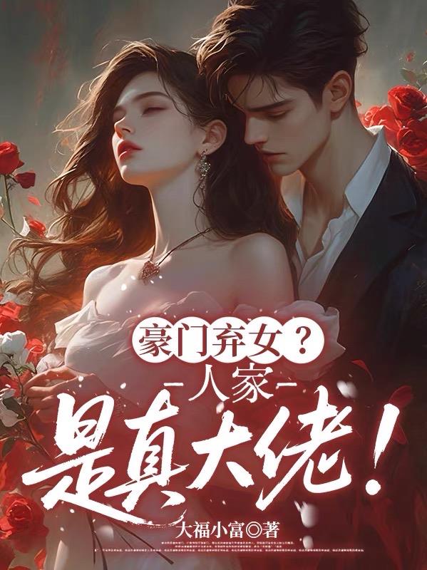 封家主说:救命之恩当以身相许