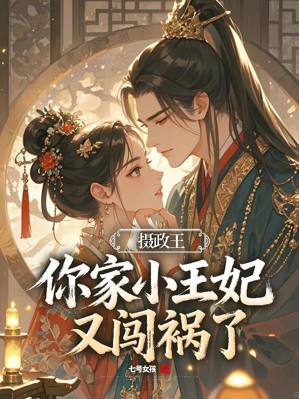 摄政王别宠了,王妃要上天了